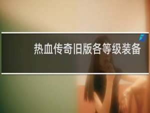 热血传奇旧版各等级装备