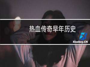 热血传奇早年历史
