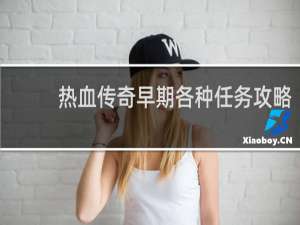 热血传奇早期各种任务攻略