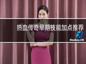 热血传奇早期技能加点推荐