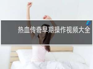 热血传奇早期操作视频大全