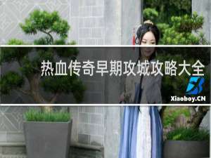 热血传奇早期攻城攻略大全