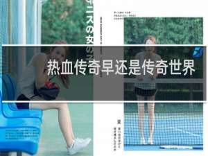 热血传奇早还是传奇世界