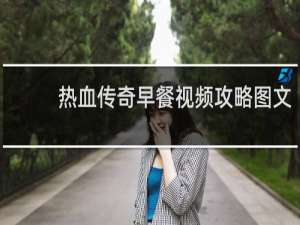 热血传奇早餐视频攻略图文