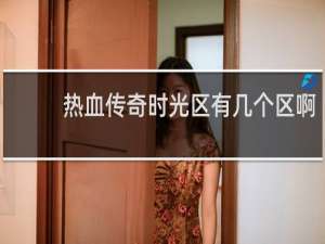 热血传奇时光区有几个区啊
