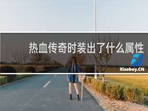 热血传奇时装出了什么属性