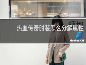 热血传奇时装怎么分解属性