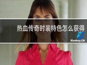 热血传奇时装特色怎么获得