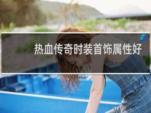 热血传奇时装首饰属性好