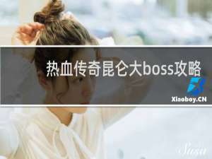 热血传奇昆仑大boss攻略