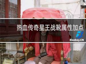 热血传奇星王战靴属性加点