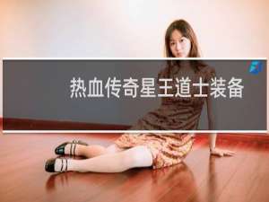 热血传奇星王道士装备