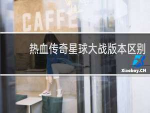 热血传奇星球大战版本区别