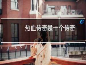 热血传奇是一个传奇