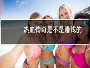 热血传奇是不是赚钱的