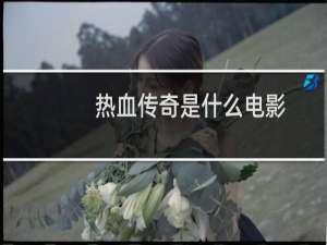 热血传奇是什么电影
