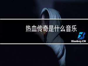 热血传奇是什么音乐