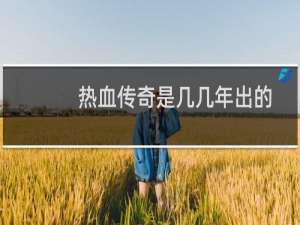 热血传奇是几几年出的