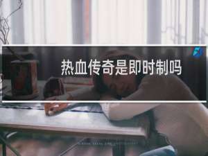 热血传奇是即时制吗