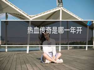 热血传奇是哪一年开