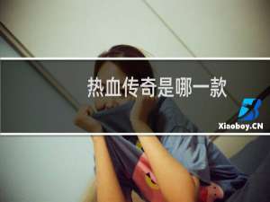 热血传奇是哪一款