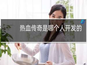 热血传奇是哪个人开发的