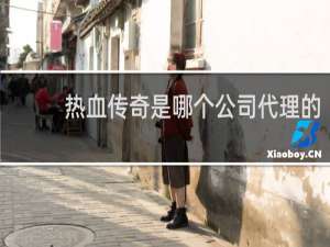 热血传奇是哪个公司代理的