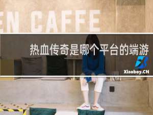 热血传奇是哪个平台的端游