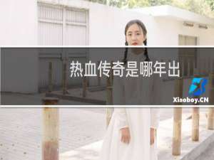 热血传奇是哪年出