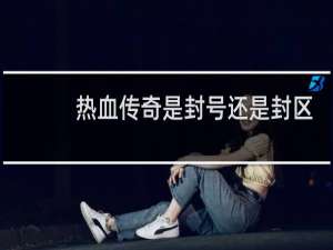 热血传奇是封号还是封区