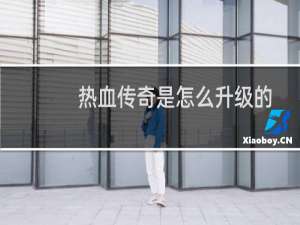 热血传奇是怎么升级的