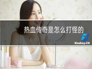 热血传奇是怎么打怪的