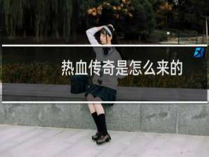 热血传奇是怎么来的