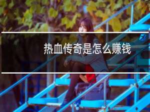 热血传奇是怎么赚钱