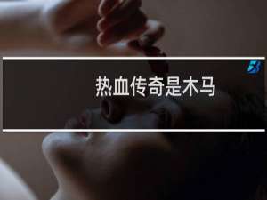 热血传奇是木马