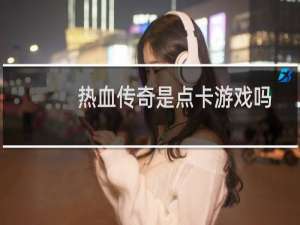 热血传奇是点卡游戏吗