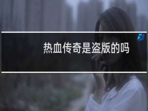 热血传奇是盗版的吗