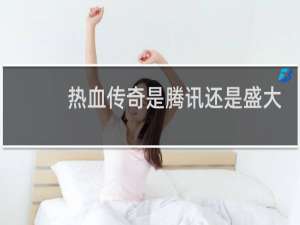 热血传奇是腾讯还是盛大