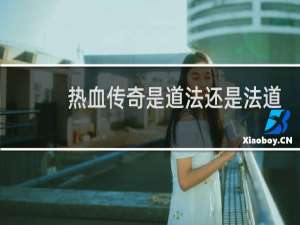 热血传奇是道法还是法道