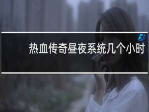 热血传奇昼夜系统几个小时