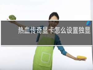 热血传奇显卡怎么设置独显