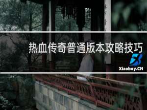 热血传奇普通版本攻略技巧