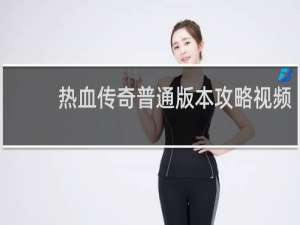 热血传奇普通版本攻略视频