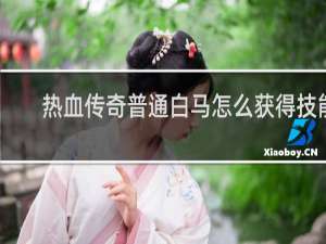 热血传奇普通白马怎么获得技能