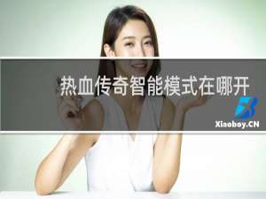 热血传奇智能模式在哪开