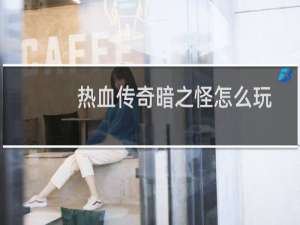 热血传奇暗之怪怎么玩