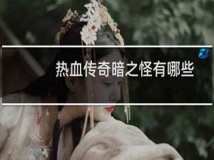 热血传奇暗之怪有哪些