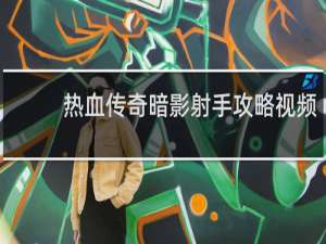 热血传奇暗影射手攻略视频