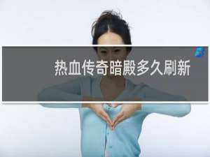 热血传奇暗殿多久刷新
