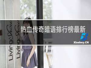 热血传奇暗语排行榜最新